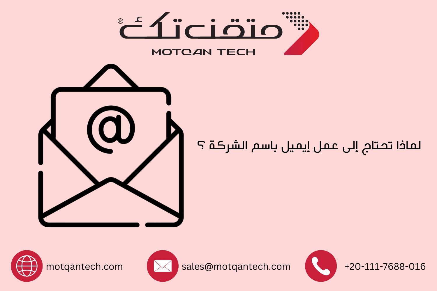 لماذا تحتاج إلى عمل إيميل باسم الشركة ؟