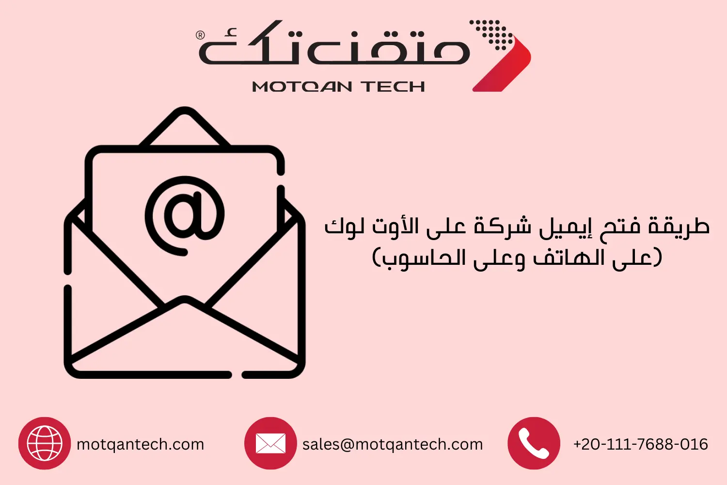 طريقة فتح إيميل شركة على الأوت لوك (على الهاتف وعلى الحاسوب)