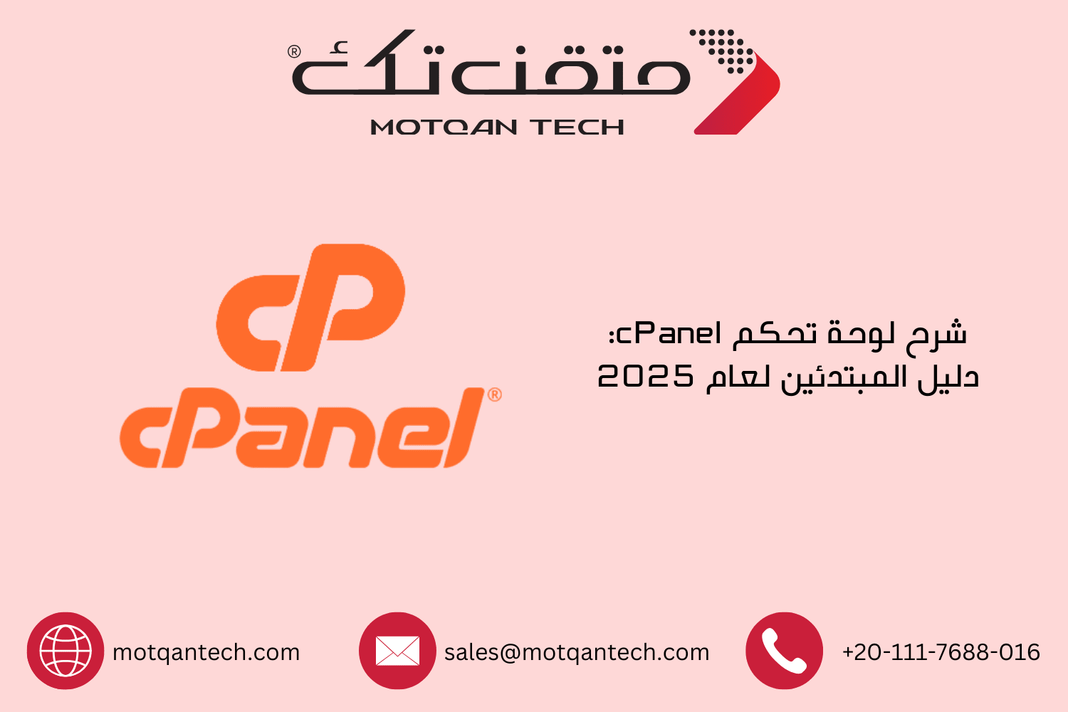 شرح لوحة تحكم cPanel: دليل المبتدئين لعام 2025