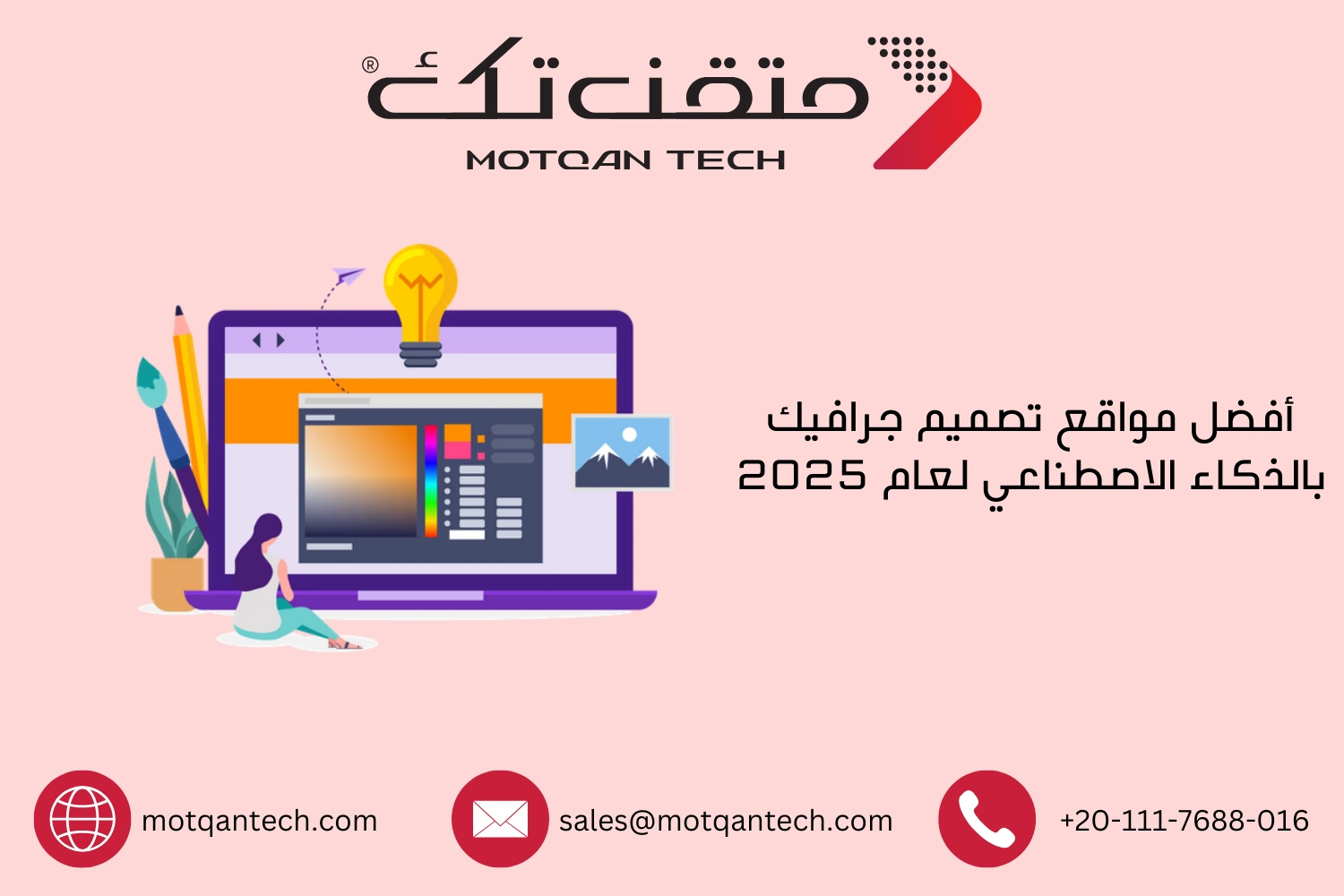 أفضل مواقع تصميم جرافيك بالذكاء الاصطناعي لعام 2025