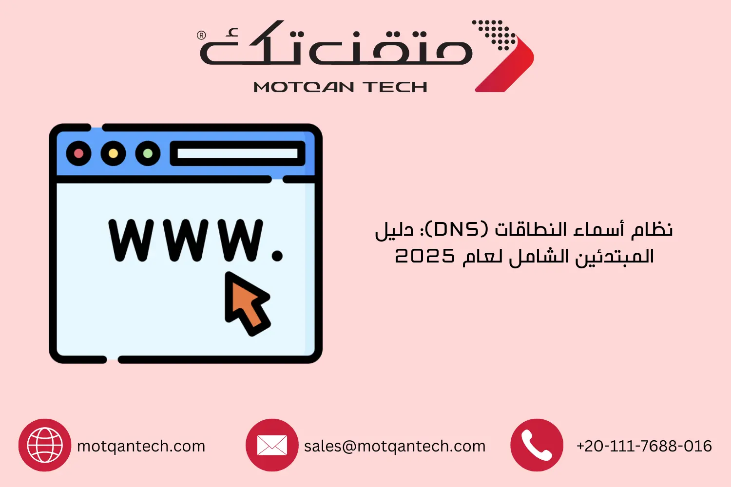 نظام أسماء النطاقات (DNS): دليل المبتدئين الشامل لعام 2025