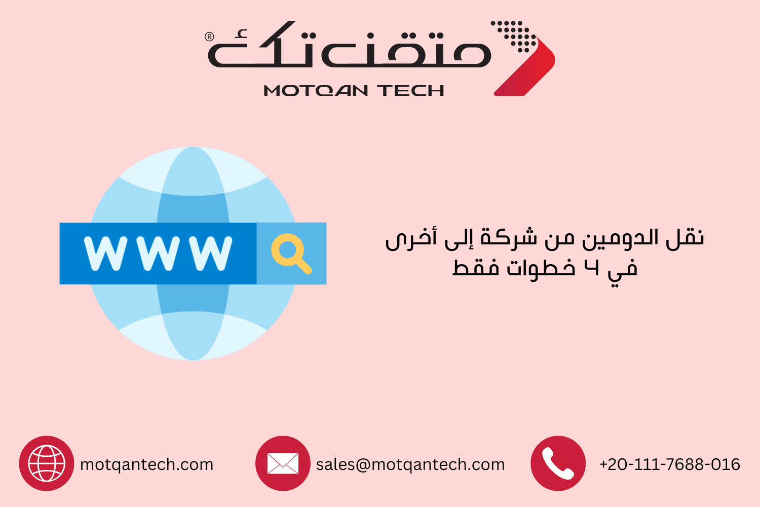 نقل الدومين من شركة إلى أخرى في 4 خطوات فقط