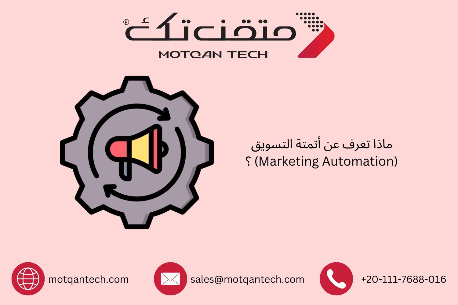 ماذا تعرف عن أتمتة التسويق (Marketing Automation) ؟