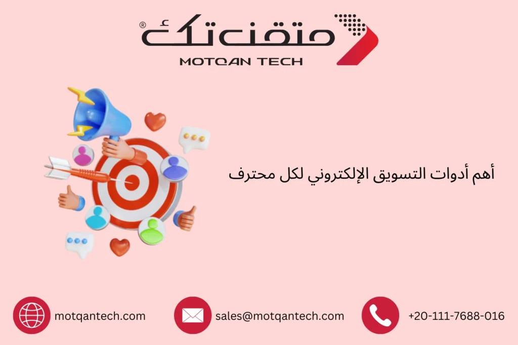 أدوات التسويق الإلكتروني