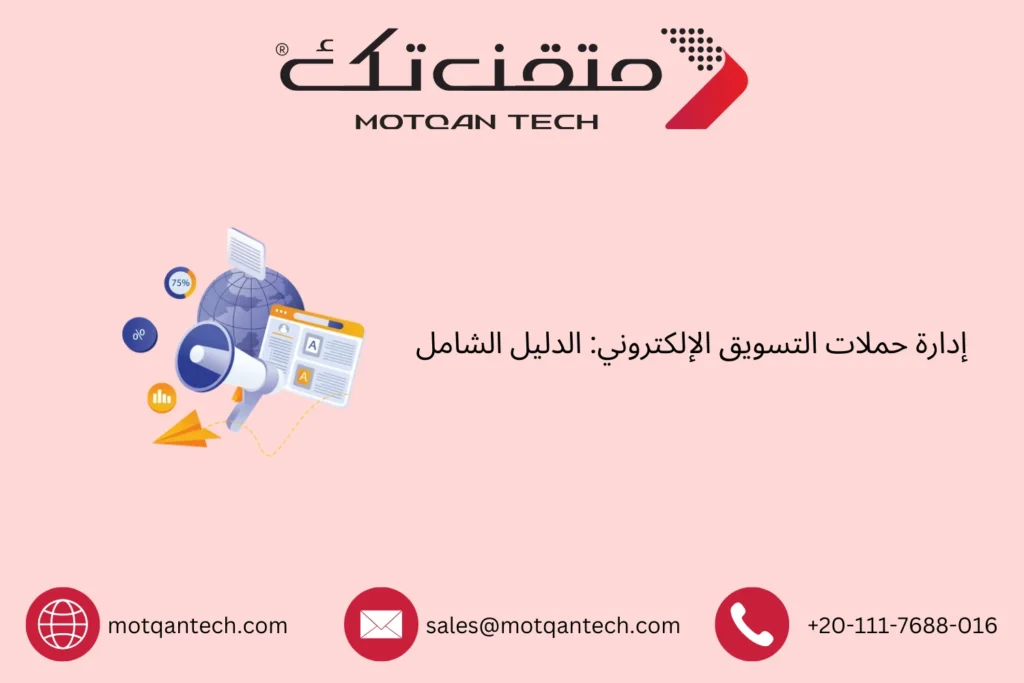 إدارة حملات التسويق الإلكتروني