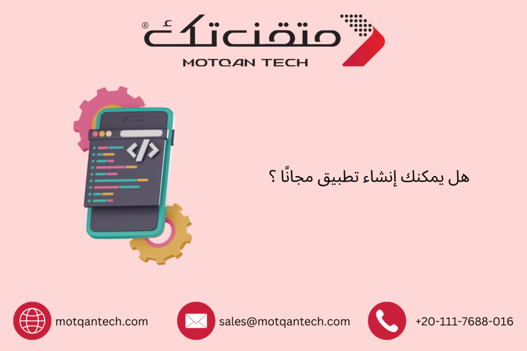 إنشاء تطبيق مجانًا