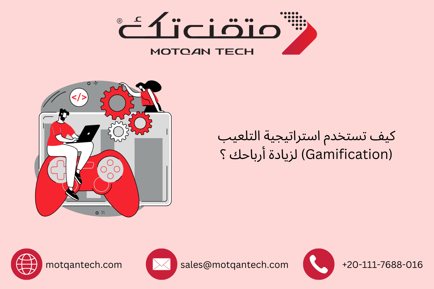 كيف تستخدم استراتيجية التلعيب (Gamification) لزيادة أرباحك ؟