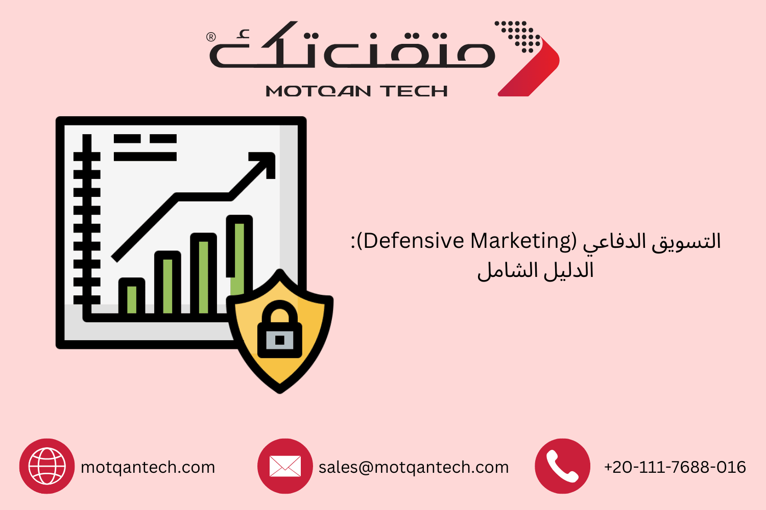 التسويق الدفاعي (Defensive Marketing): الدليل الشامل