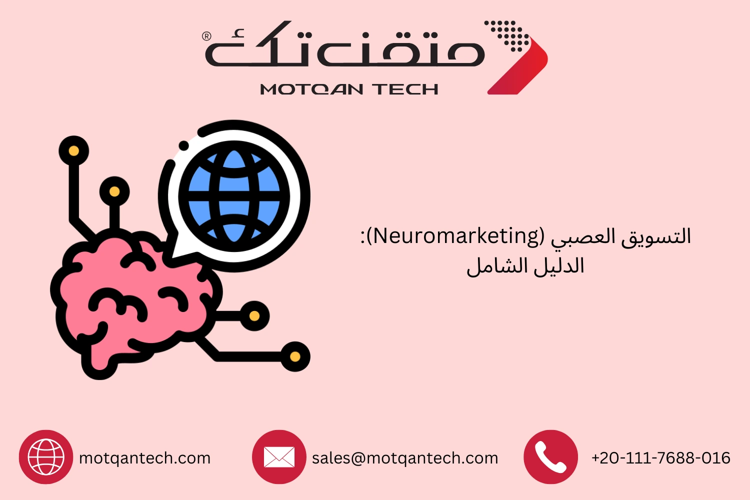 التسويق العصبي (Neuromarketing): الدليل الشامل