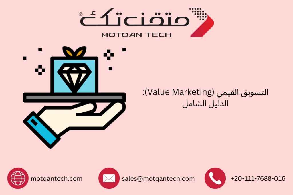 التسويق القيمي