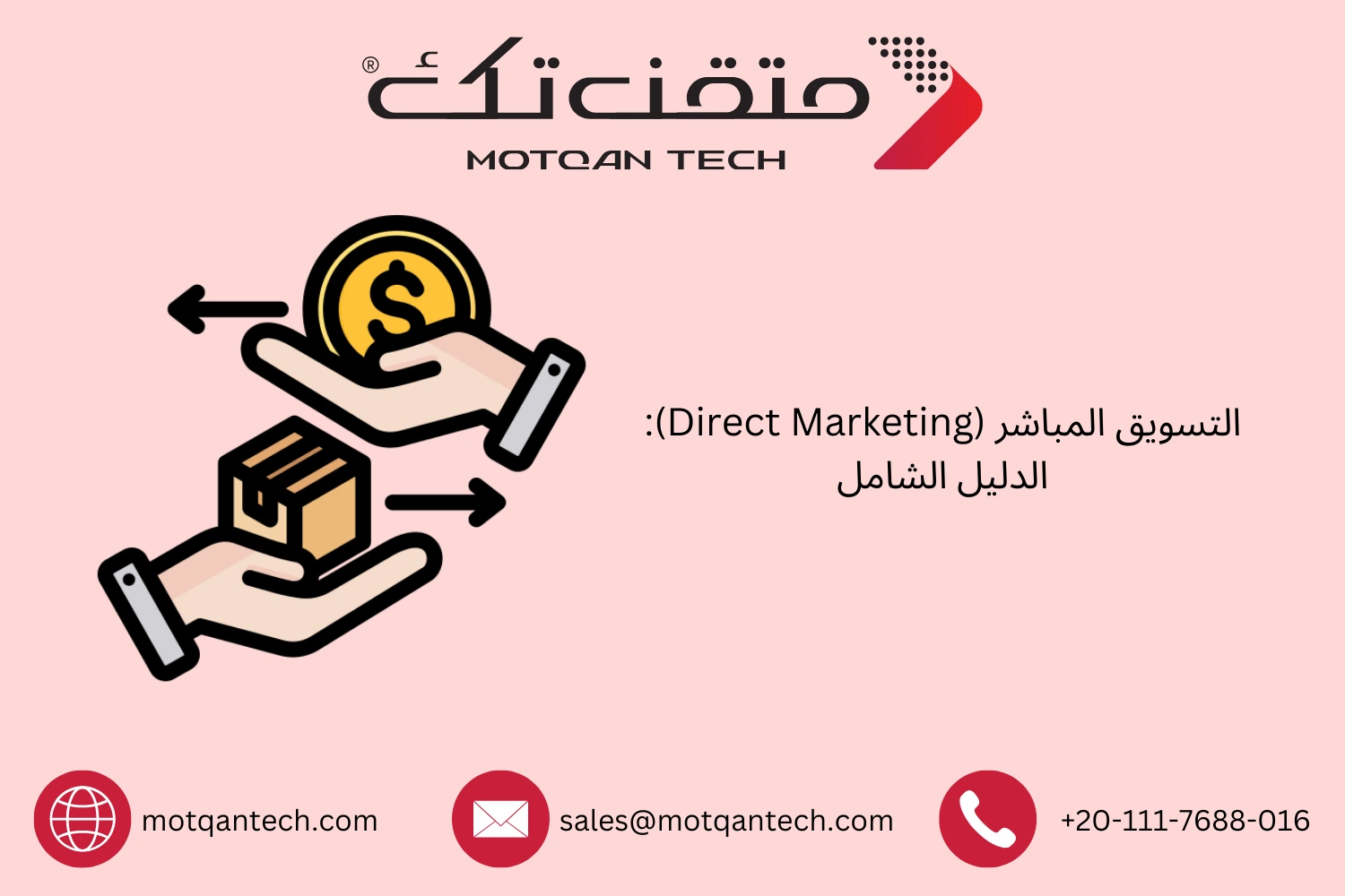 التسويق المباشر (Direct Marketing): الدليل الشامل