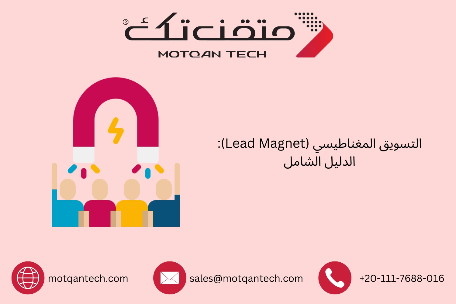 التسويق المغناطيسي (Lead Magnet): الدليل الشامل