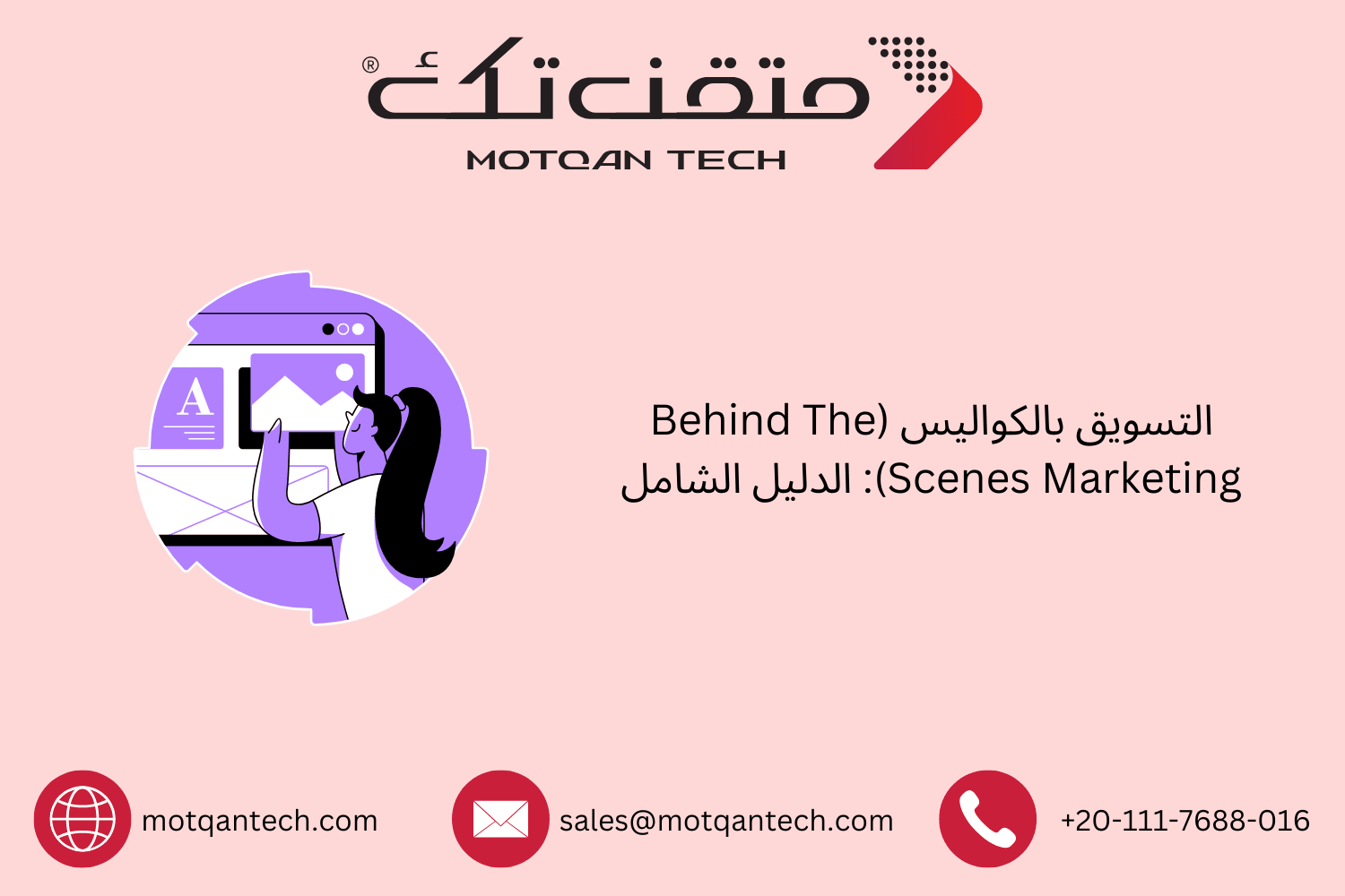 التسويق بالكواليس (Behind The Scenes Marketing): الدليل الشامل