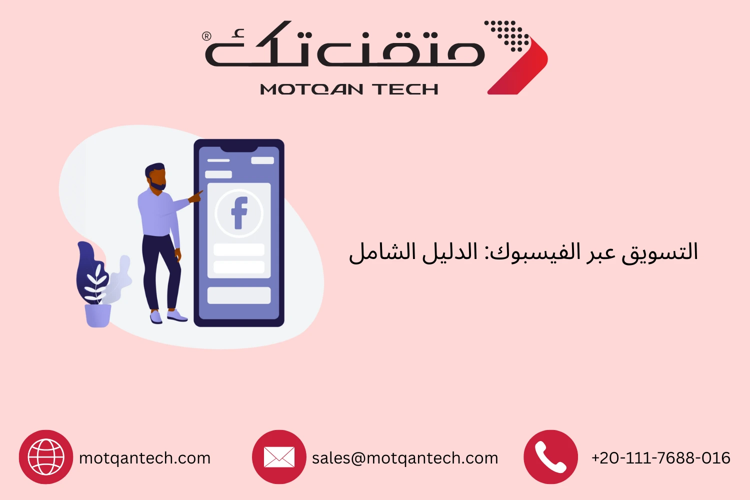 التسويق عبر الفيسبوك: الدليل الشامل