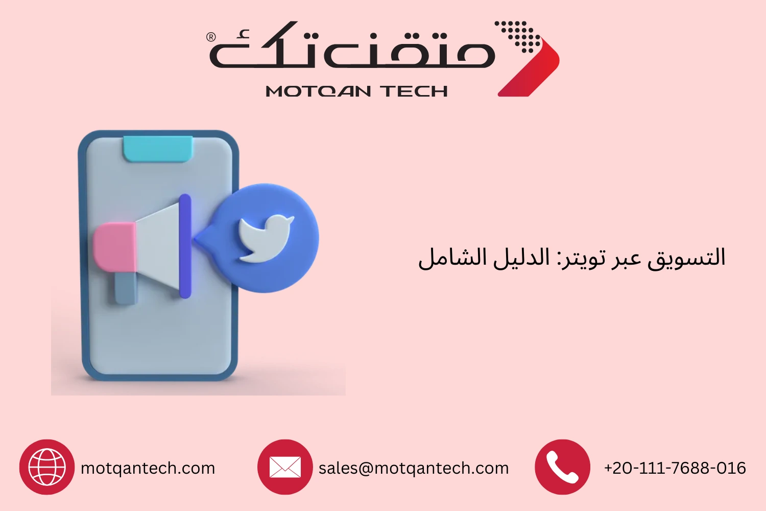 التسويق عبر تويتر: الدليل الشامل