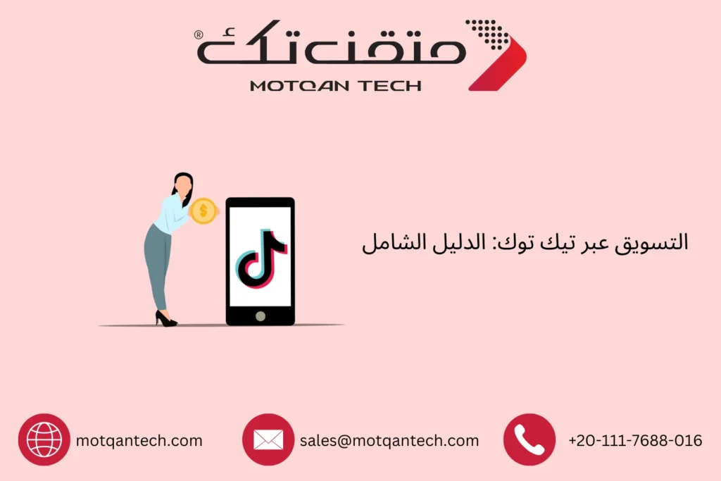 التسويق عبر تيك توك