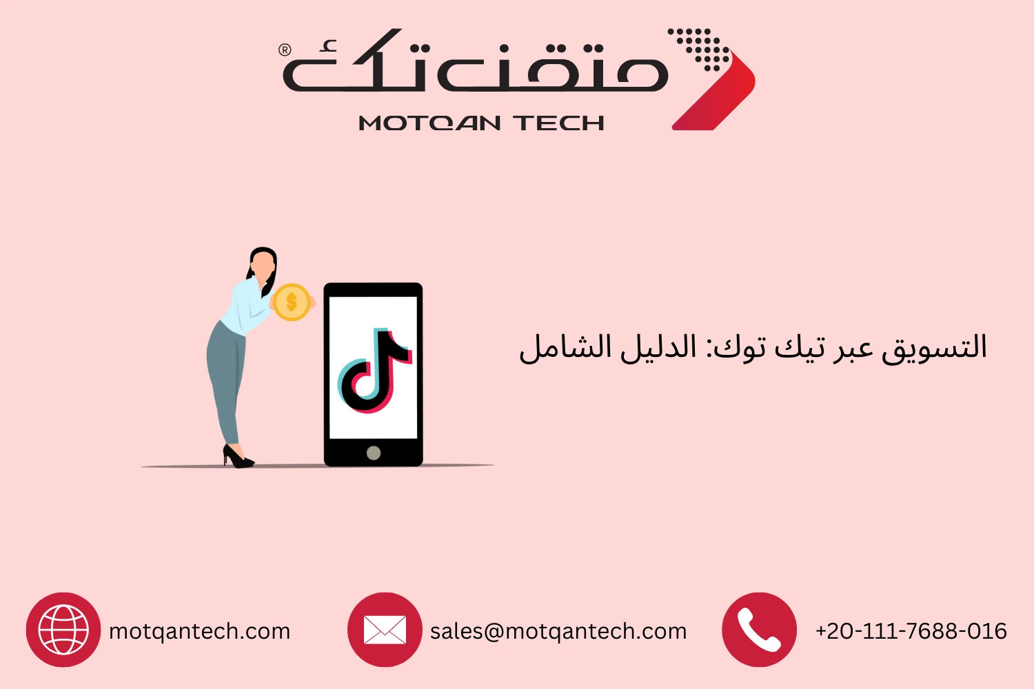 التسويق عبر تيك توك: الدليل الشامل