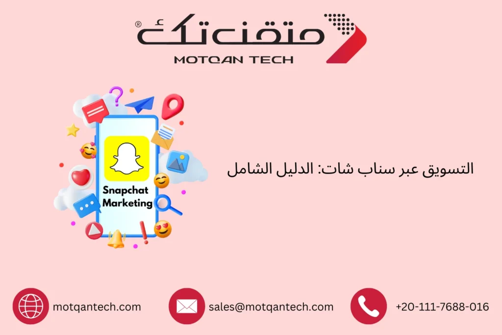 التسويق عبر سناب شات