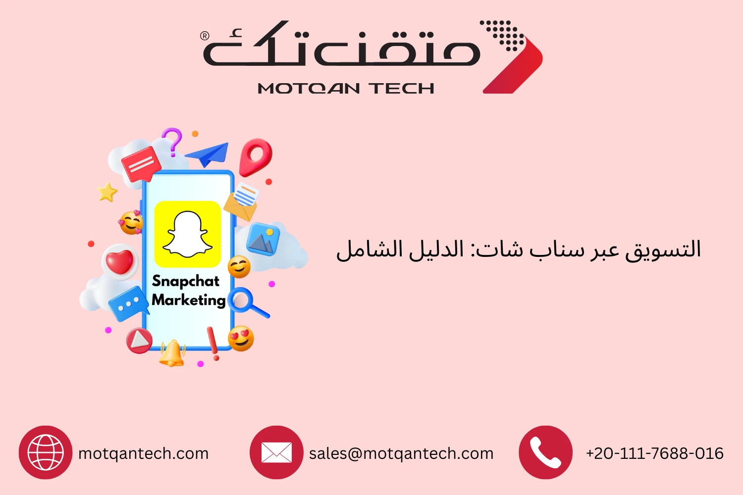 التسويق عبر سناب شات: الدليل الشامل