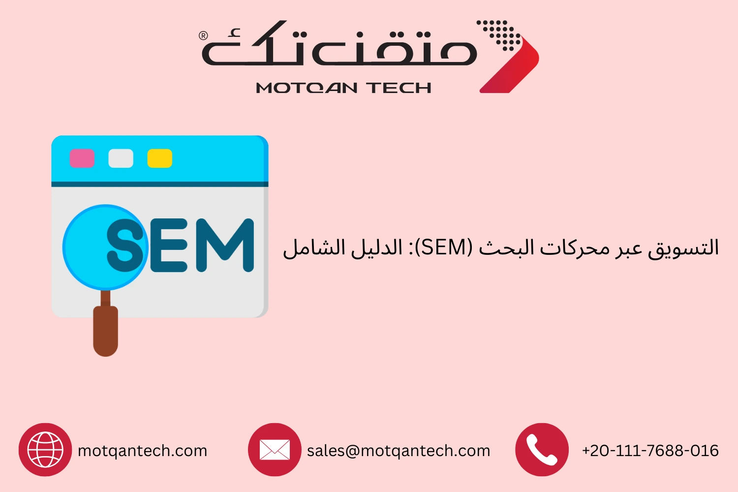 التسويق عبر محركات البحث (SEM): الدليل الشامل