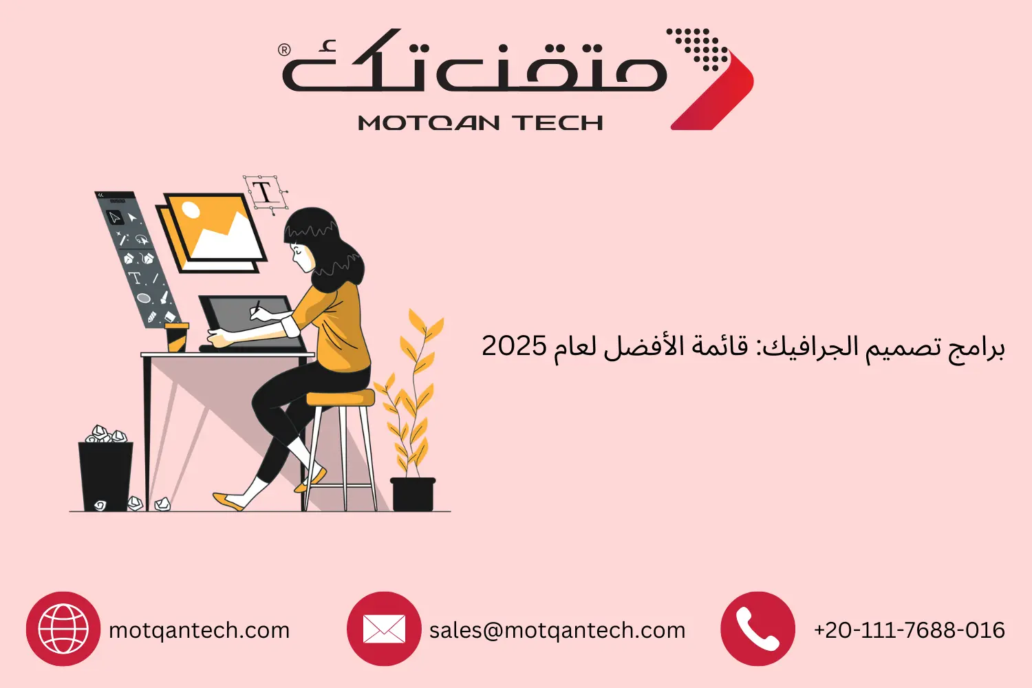 برامج تصميم الجرافيك: قائمة الأفضل لعام 2025