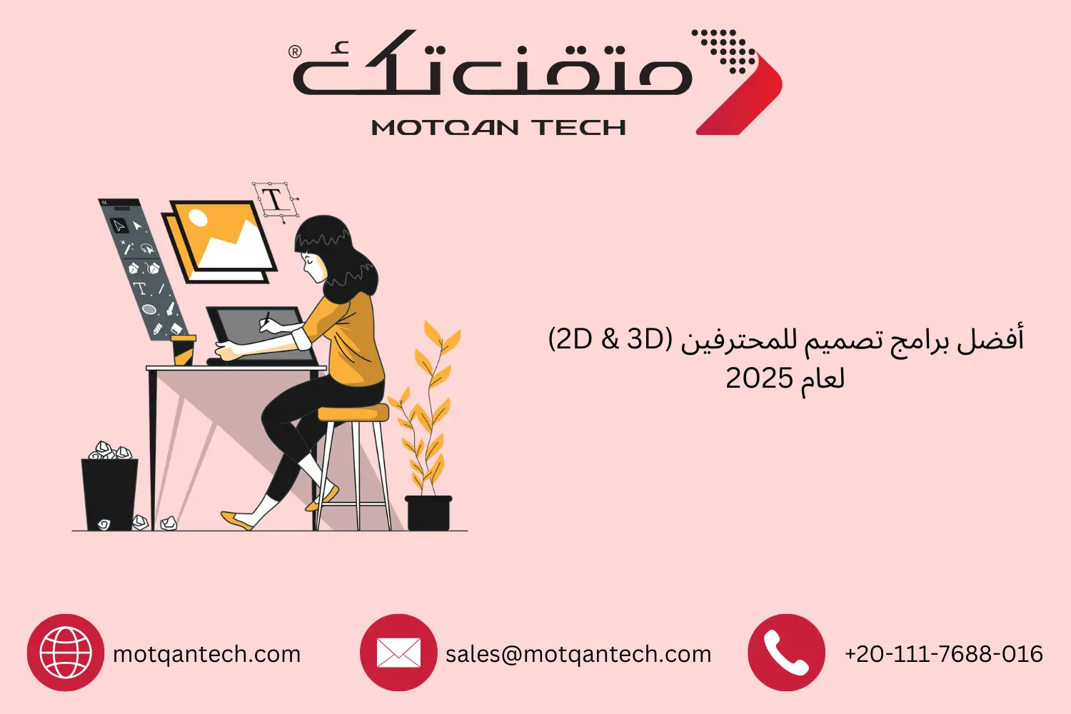 أفضل برامج تصميم للمحترفين (2D & 3D) لعام 2025