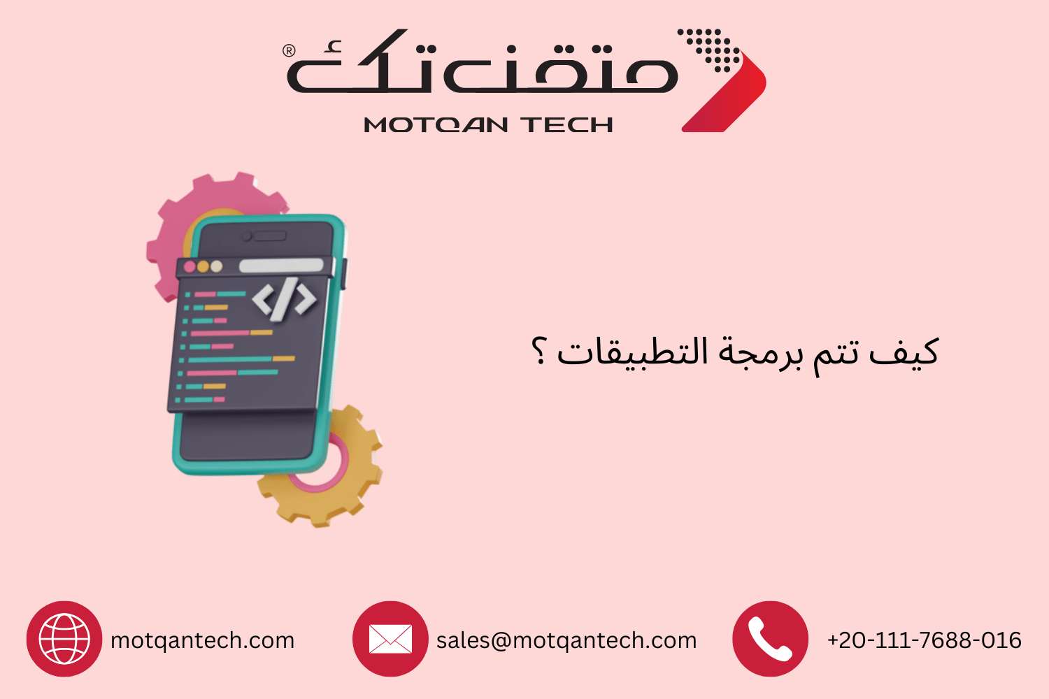 كيف تتم برمجة التطبيقات ؟