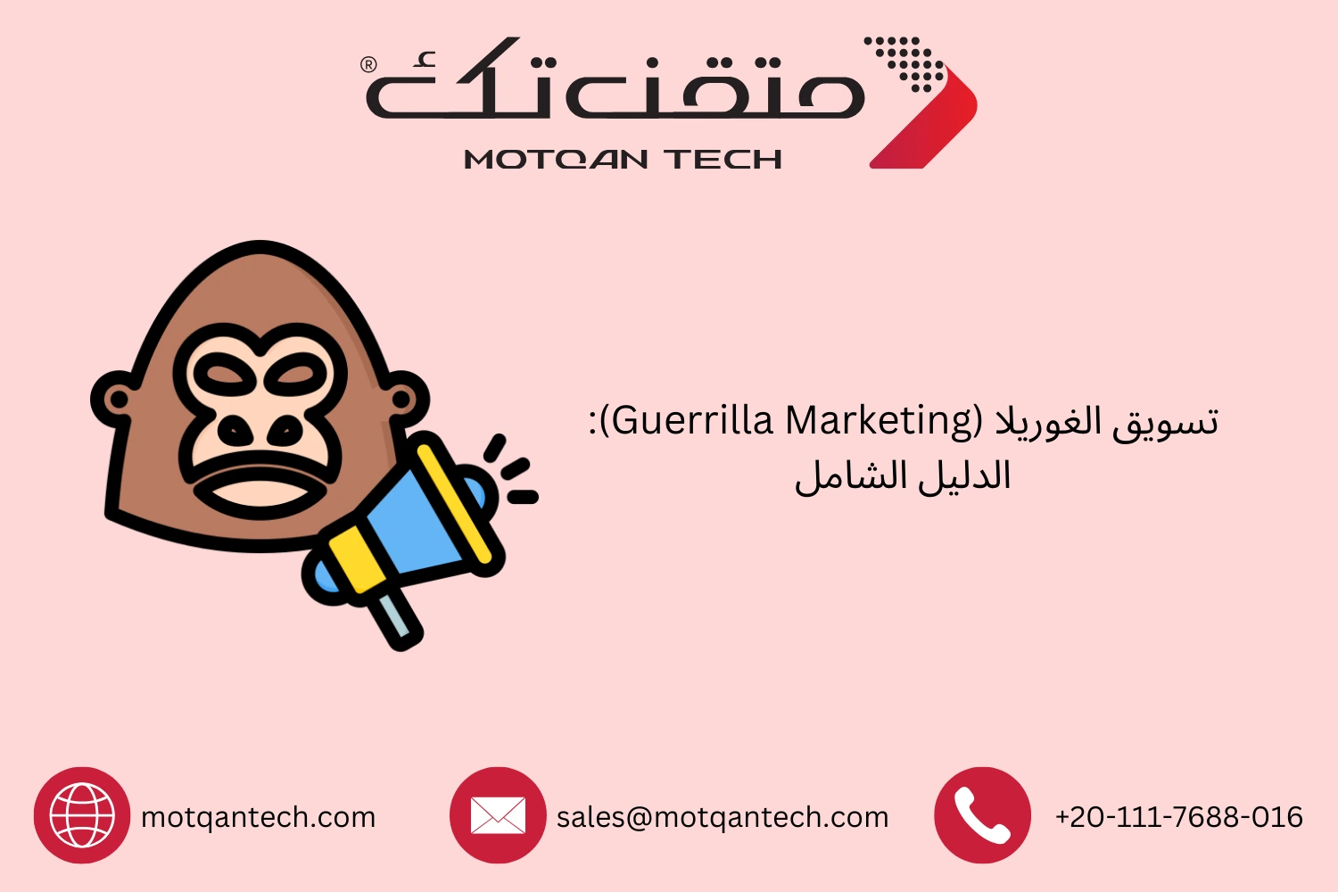 تسويق الغوريلا (Guerrilla Marketing): الدليل الشامل
