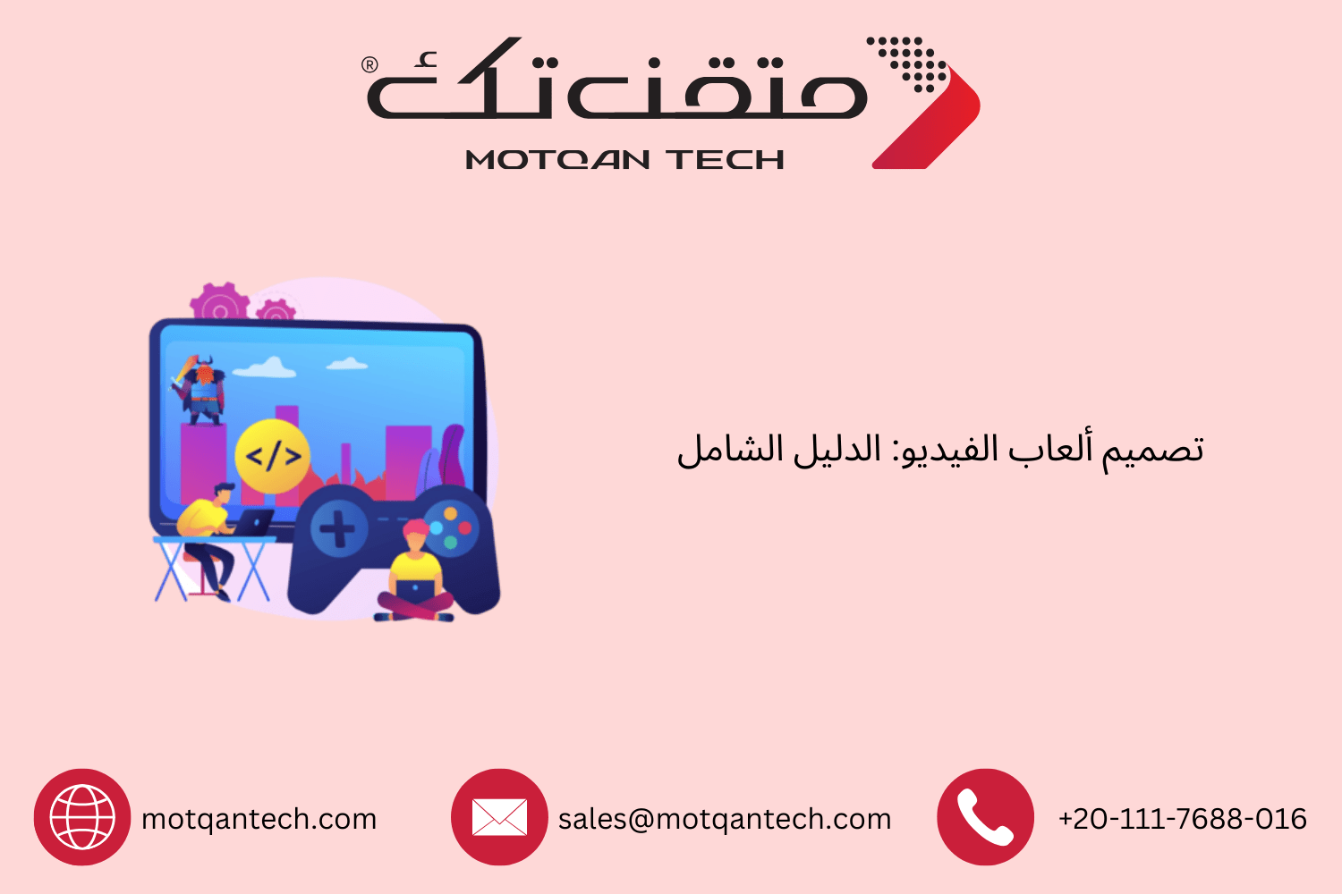 تصميم ألعاب الفيديو: الدليل الشامل