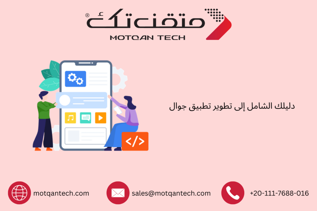 تطوير تطبيق جوال