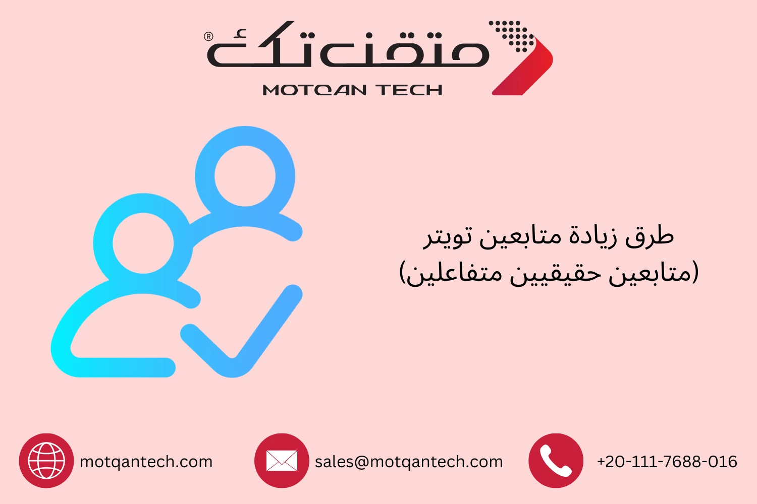 طرق زيادة متابعين تويتر (متابعين حقيقيين متفاعلين)