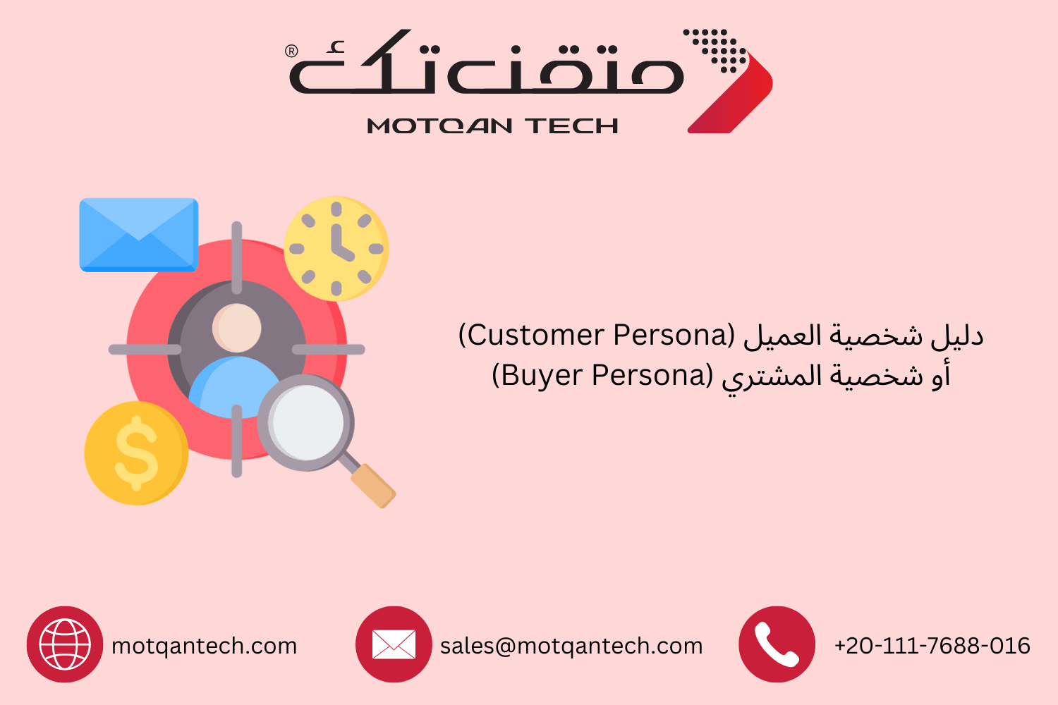 دليل شخصية العميل Buyer Persona