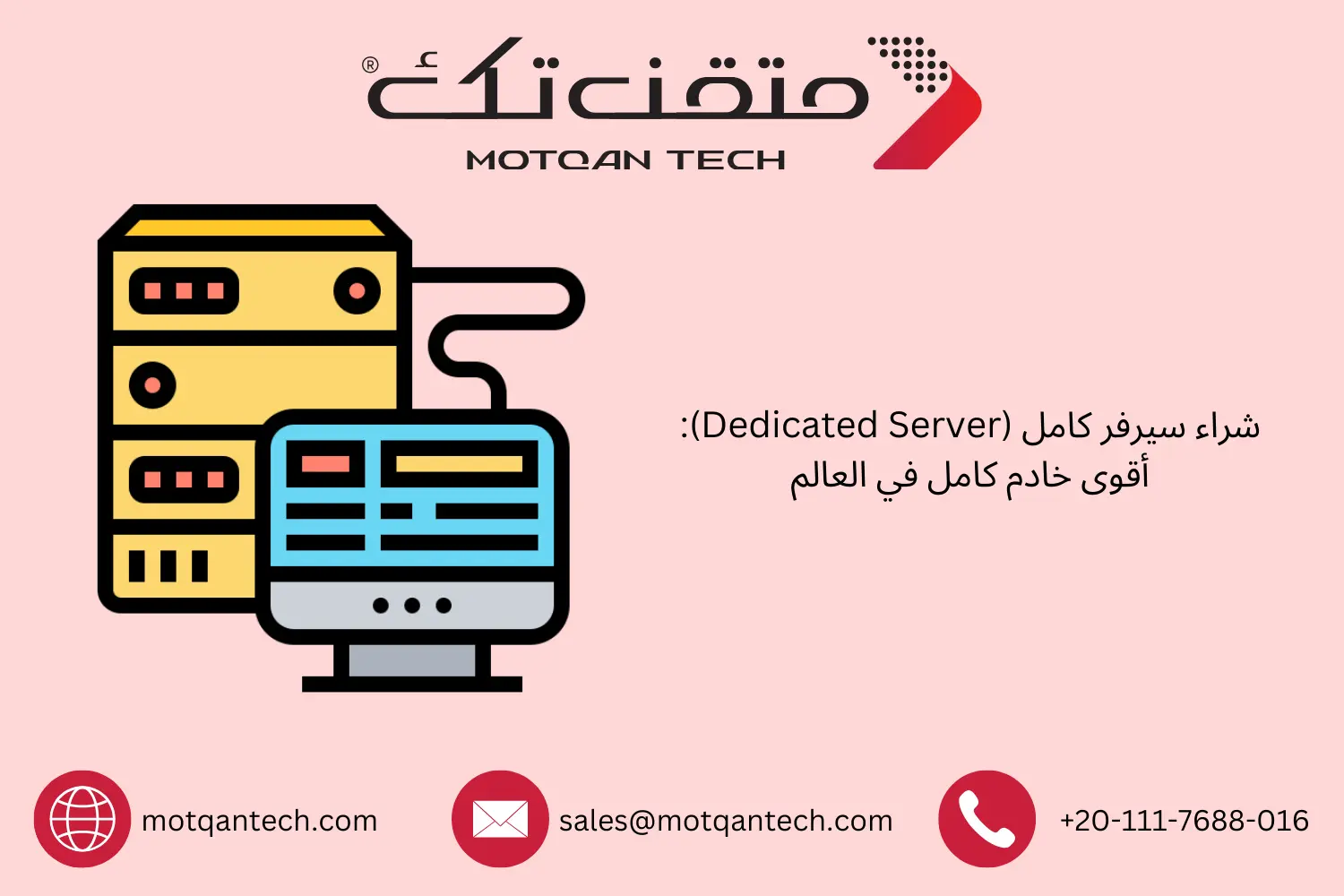 شراء سيرفر كامل (Dedicated Server): أقوى خادم كامل في العالم