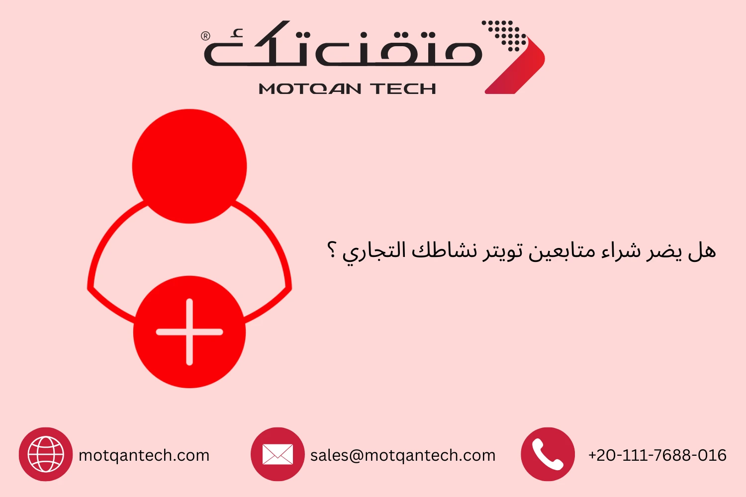 هل يضر شراء متابعين تويتر نشاطك التجاري ؟