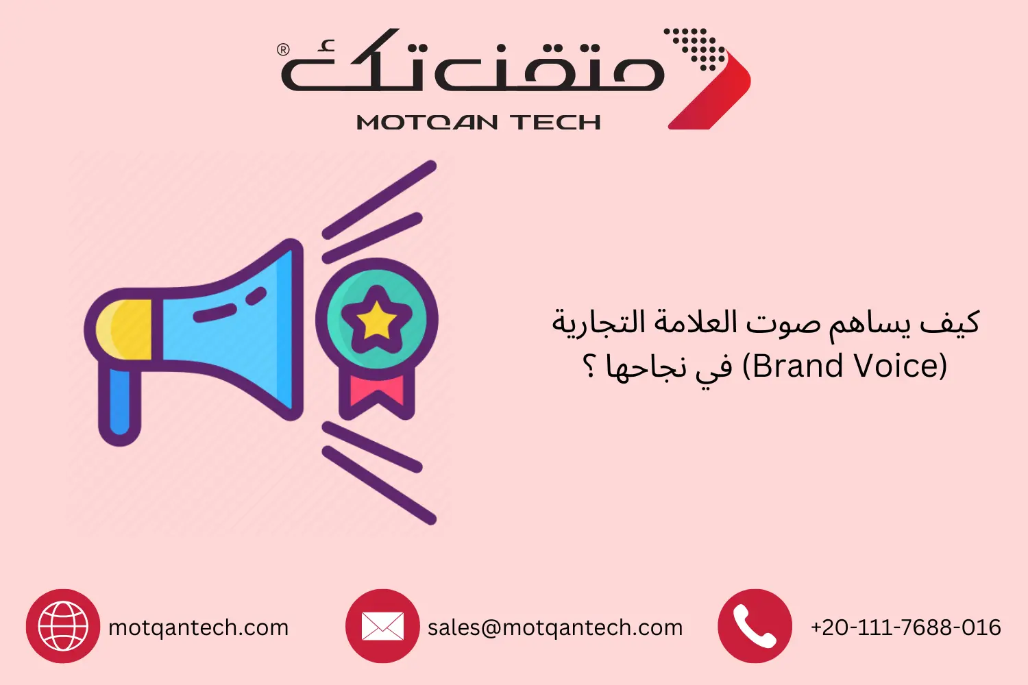 كيف يساهم صوت العلامة التجارية (Brand Voice) في نجاحها ؟
