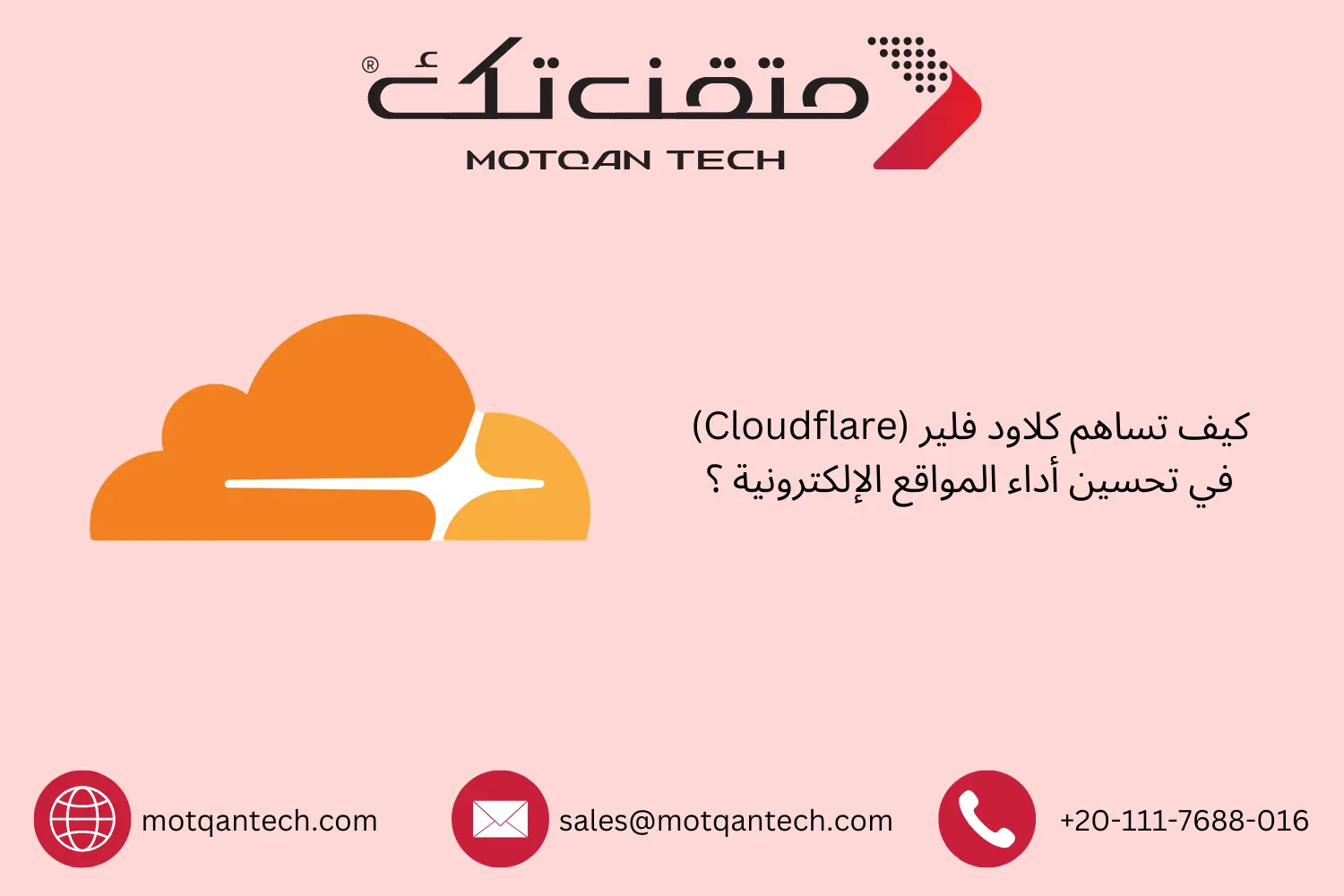 كيف تساهم كلاود فلير (Cloudflare) في تحسين أداء المواقع الإلكترونية ؟