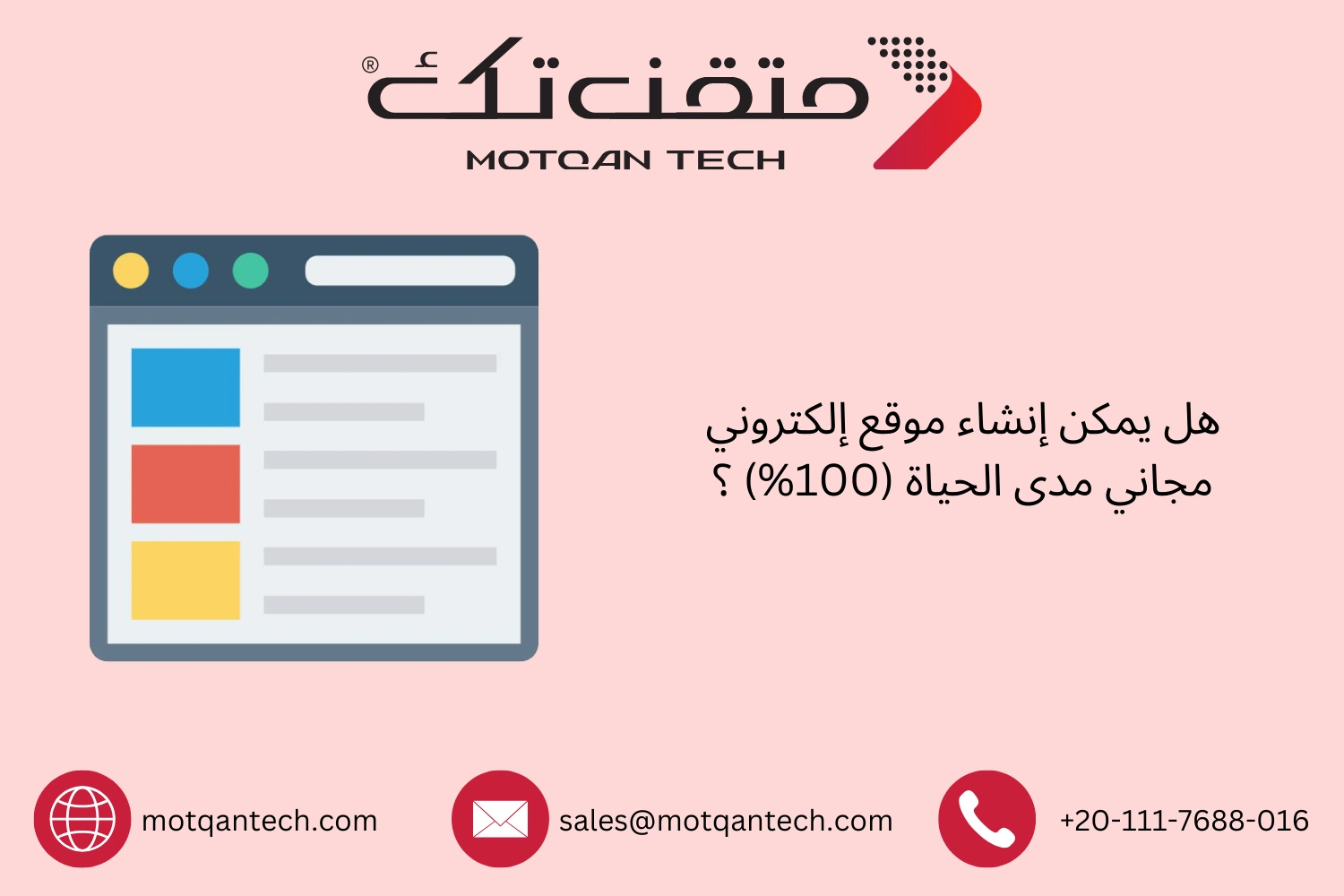 هل يمكن إنشاء موقع إلكتروني مجاني مدى الحياة؟ | متقن تك