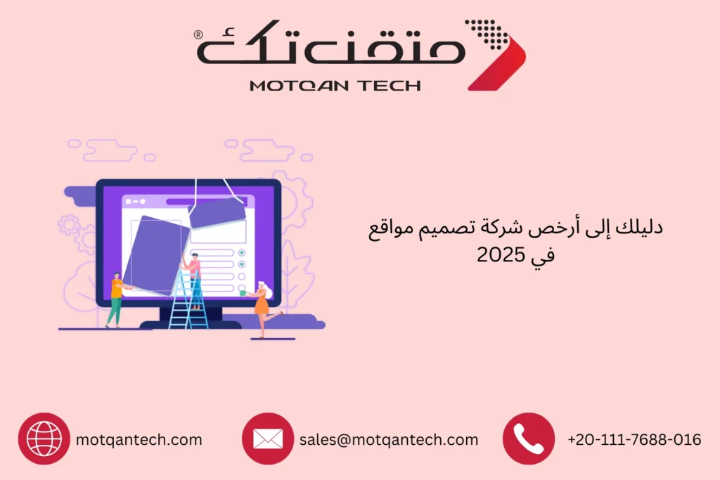 أرخص شركة تصميم مواقع