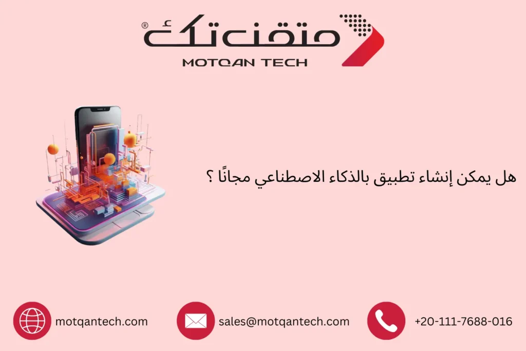 إنشاء تطبيق بالذكاء الاصطناعي مجانًا