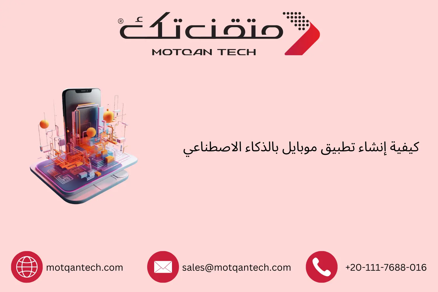 خطوات إنشاء تطبيق موبايل بالذكاء الاصطناعي بسهولة