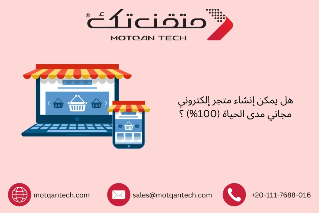 إنشاء متجر إلكتروني مجاني مدى الحياة