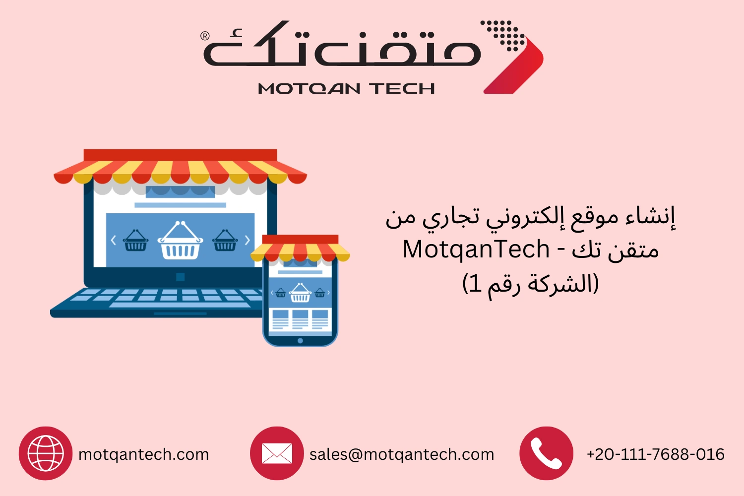 إنشاء موقع إلكتروني تجاري من متقن تك – MotqanTech (الشركة رقم 1)