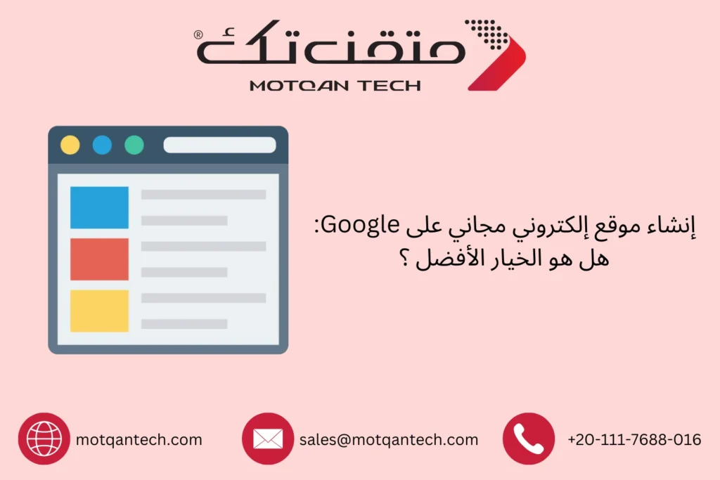 إنشاء موقع إلكتروني مجاني على Google