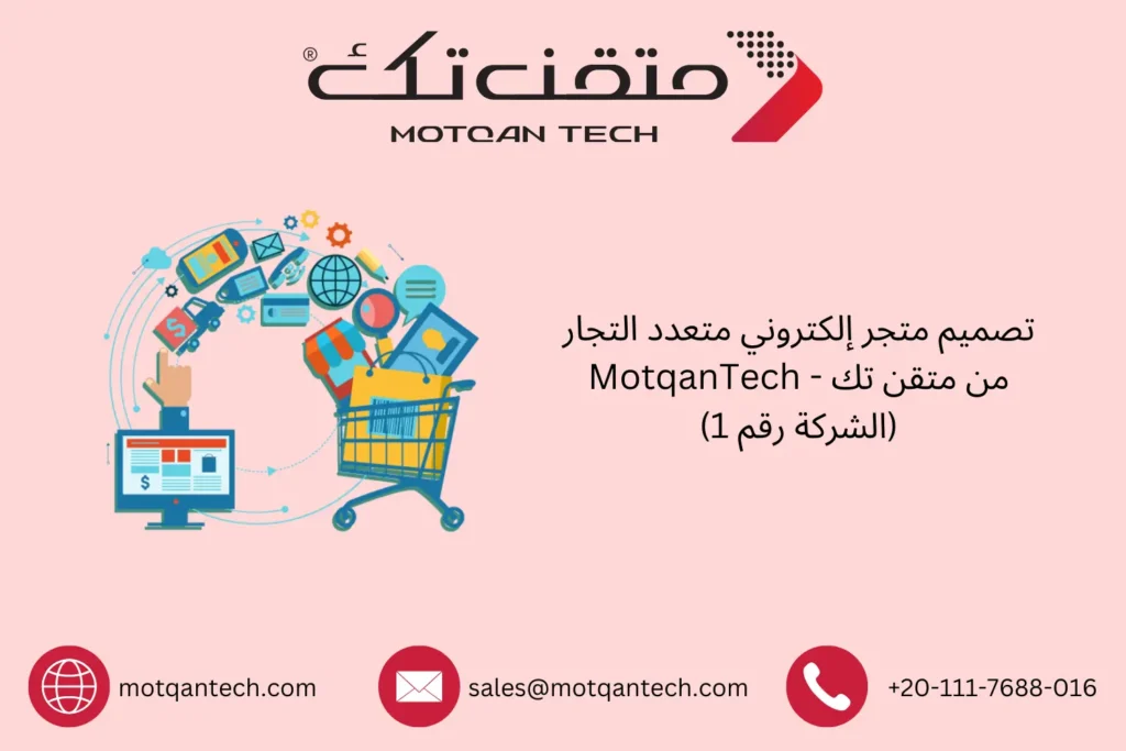 تصميم متجر إلكتروني متعدد التجار