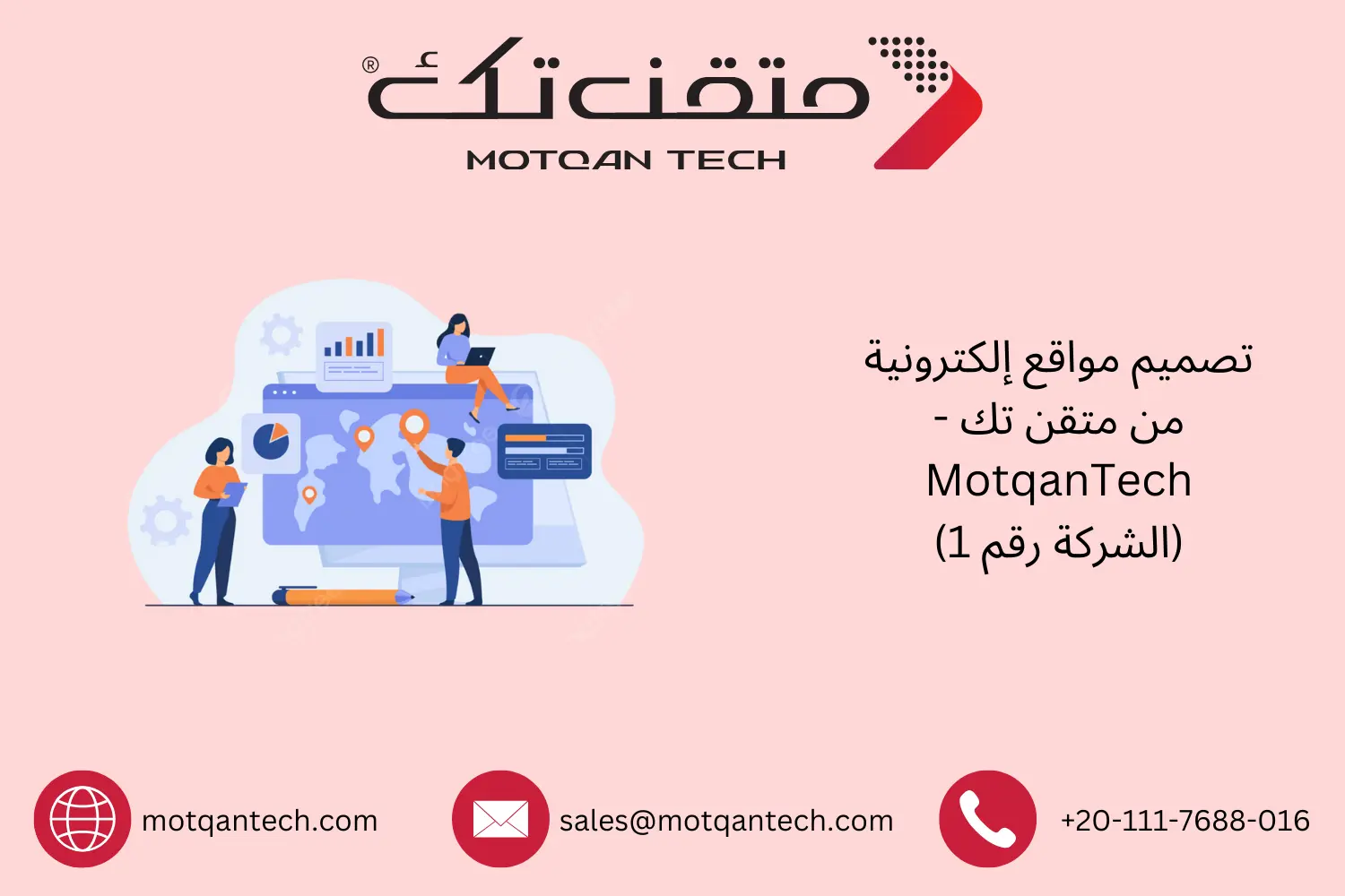 تصميم مواقع إلكترونية من متقن تك – MotqanTech (الشركة رقم 1)