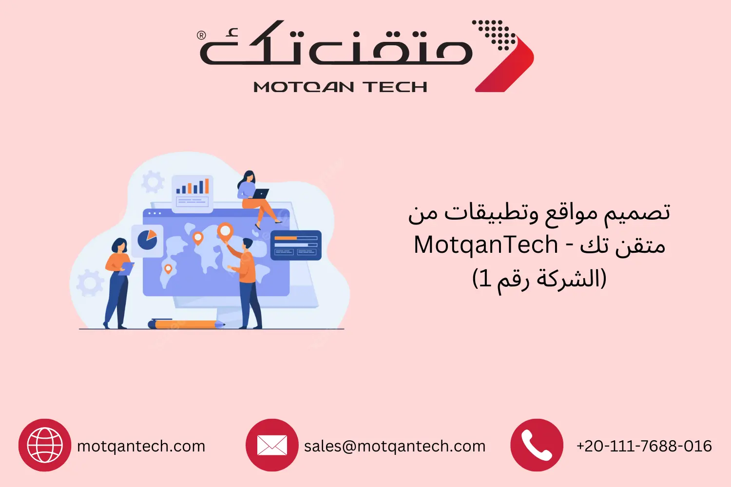 تصميم مواقع وتطبيقات من متقن تك – MotqanTech (الشركة رقم 1)