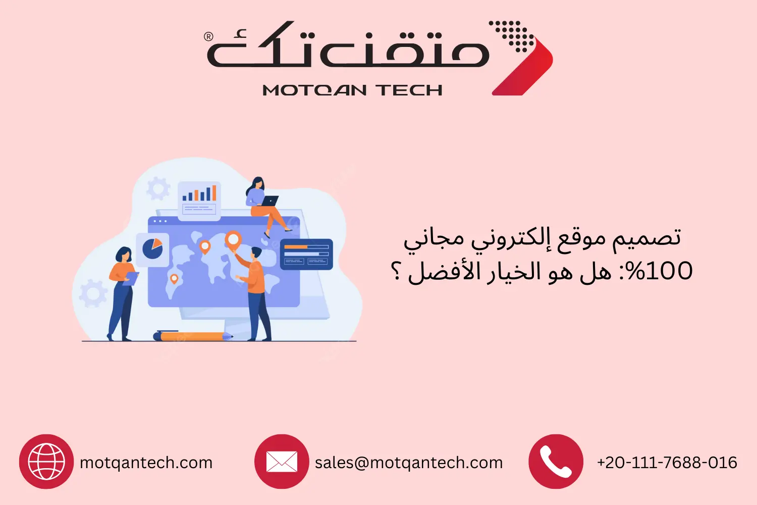 هل الموقع الإلكتروني المجاني مناسب لعملك؟ | متقن تك