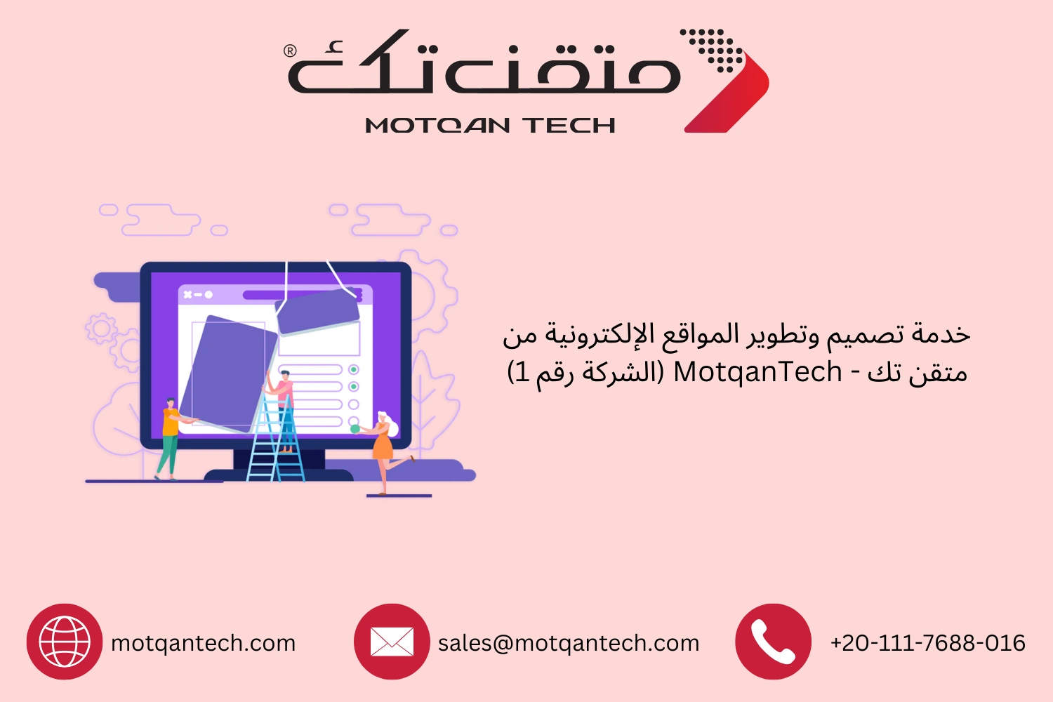 خدمة تصميم وتطوير المواقع الإلكترونية من متقن تك – MotqanTech (الشركة رقم 1)