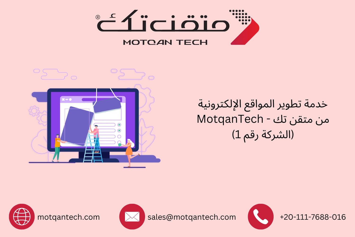 خدمة تطوير المواقع الإلكترونية من متقن تك – MotqanTech (الشركة رقم 1)