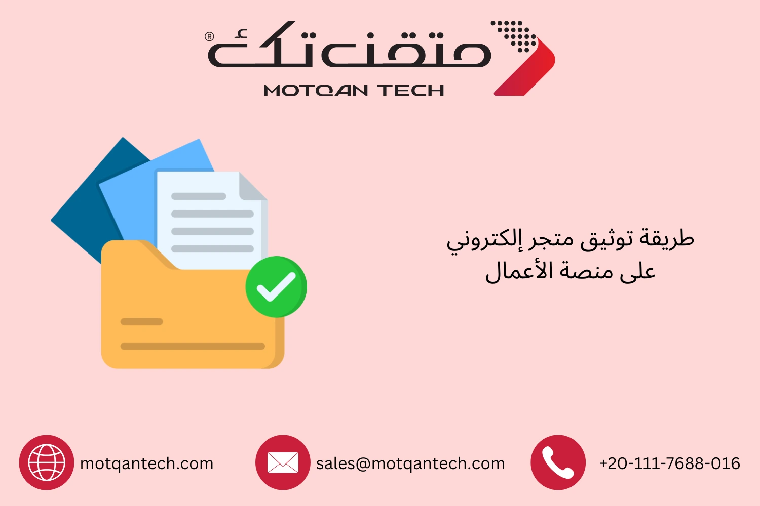 خطوات توثيق متجرك الإلكتروني في منصة الأعمال | متقن تك